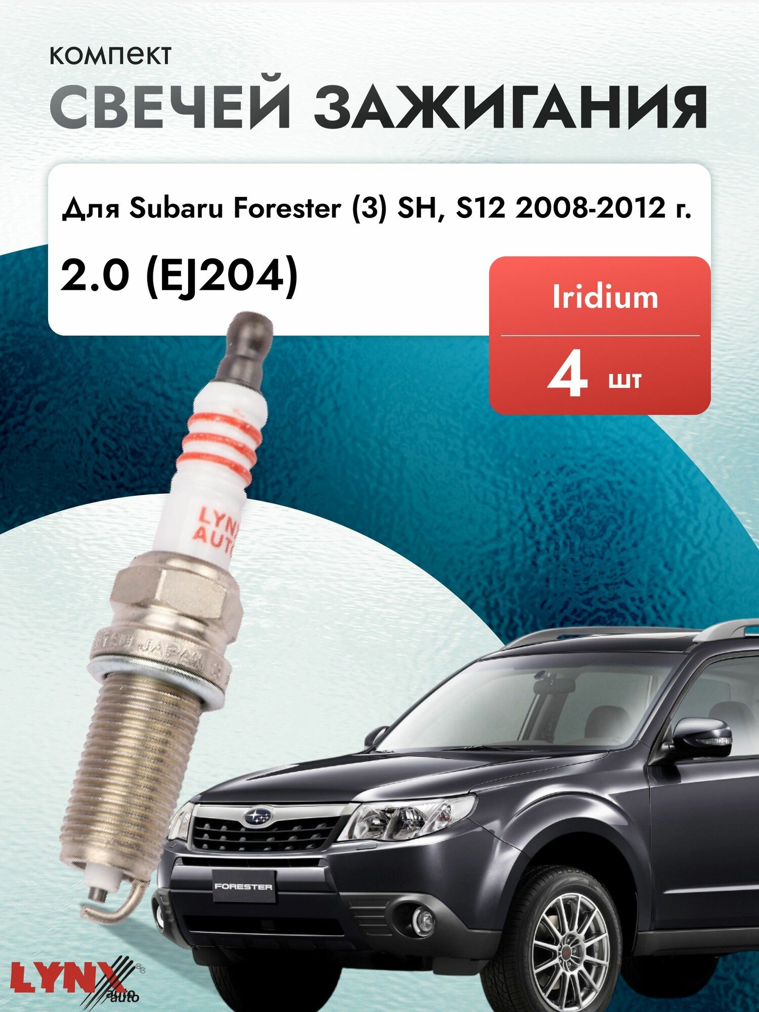 Свечи зажигания для Subaru Forester (3) SH, S12 2.0, комплект 4 шт / 2008 2009 2010 2011 2012 / Двигатель EJ204 2,0 л