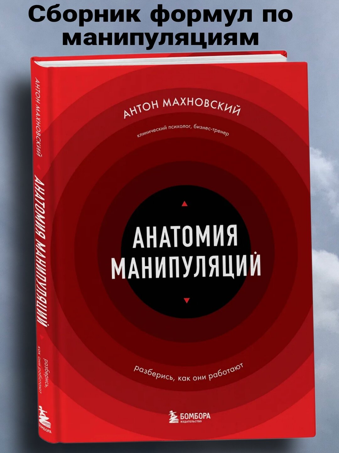 Книга "Анатомия манипуляций" А. Махновского, твердый переплет