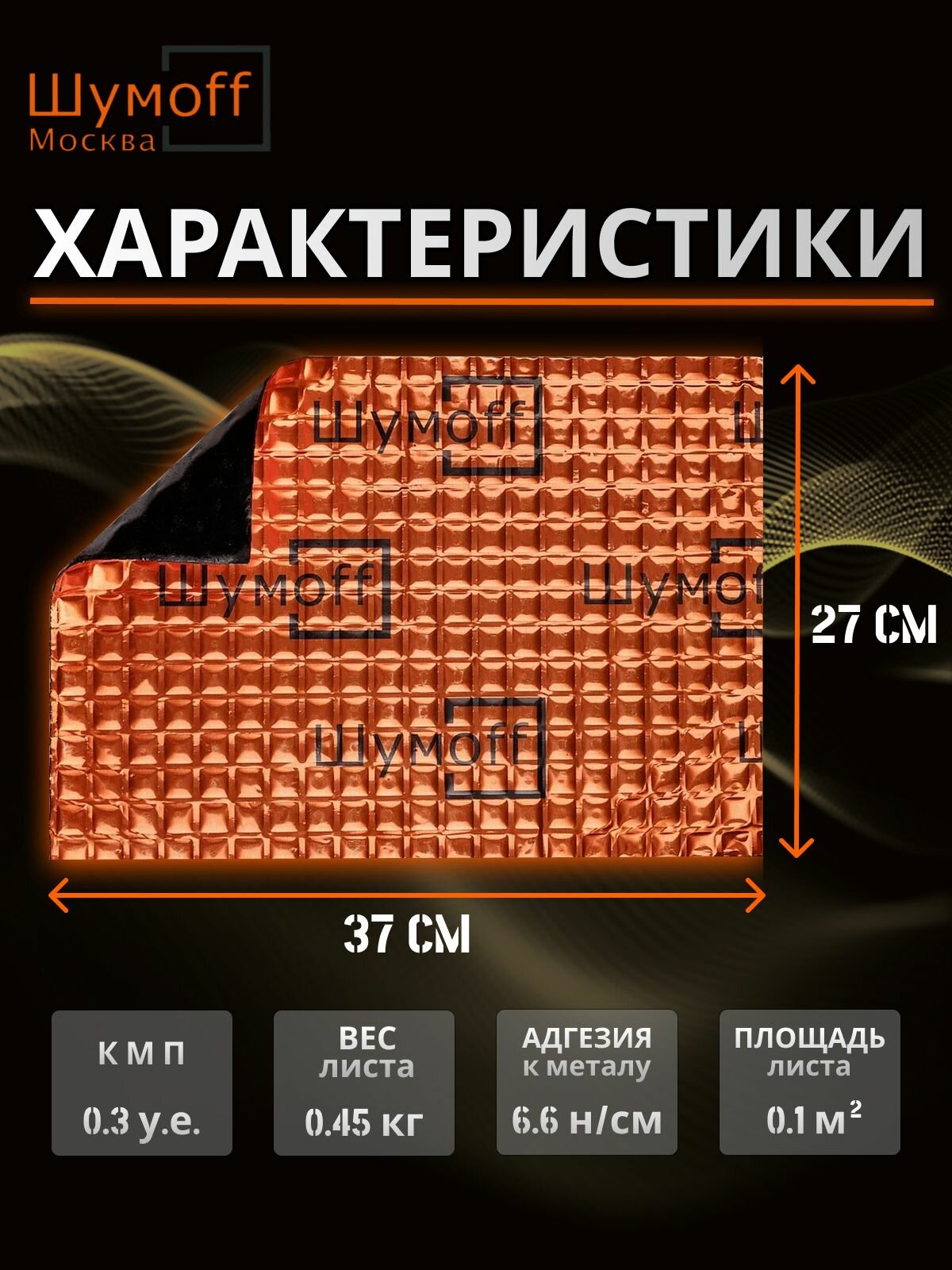 Шумоизоляционный материал Шумофф M3, самоклеящийся, толщина 3мм, односторонний, 48шт + ролик +специфик +перчатки — фото 1