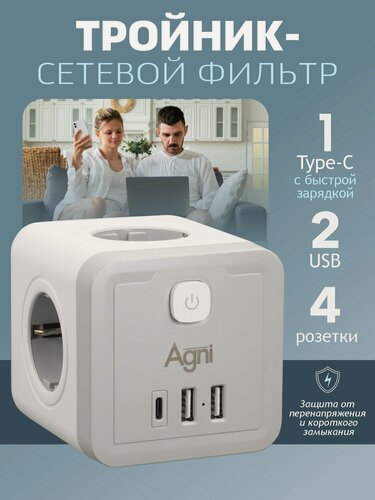 Изображение товара Тройник для розетки AGNI, с заземлением, 2 Usb-порта, 1 порт Type-C, 16 A, быстрая зарядка