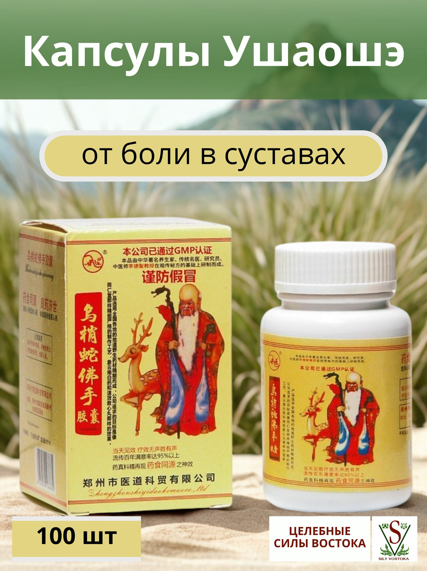 Капсулы от боли в суставах и ревматизма, лечение артрита, Ушаошэ 100 шт. фото