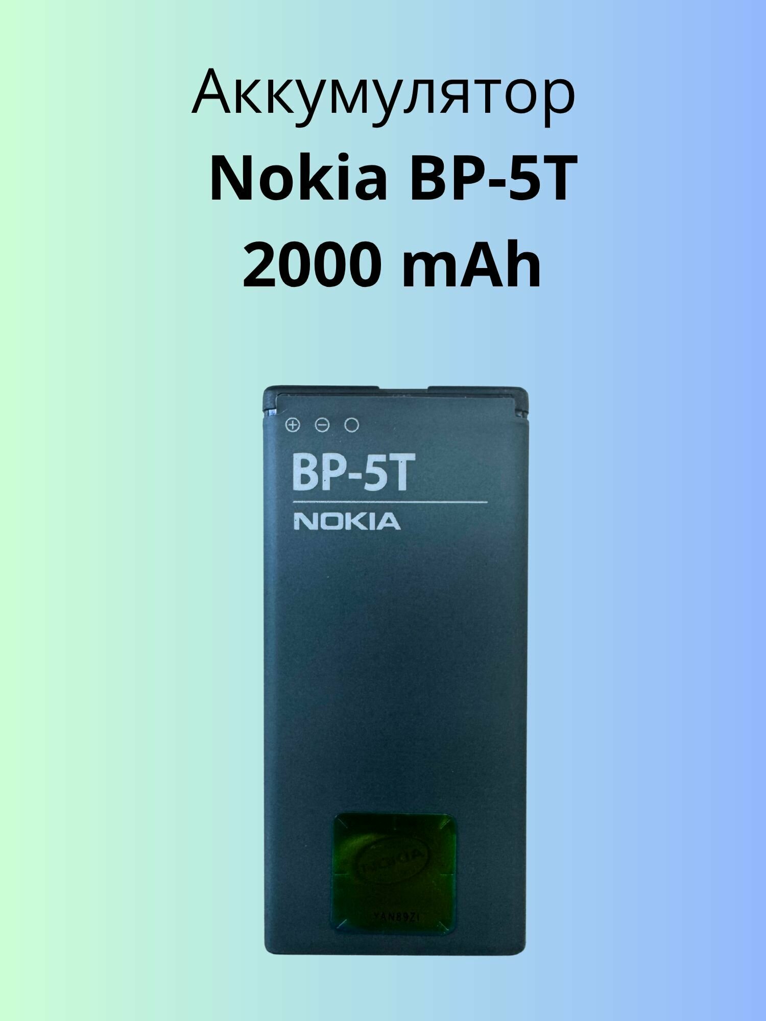 Аккумулятор BP-5T 2000mAh Nokia Lumia 820