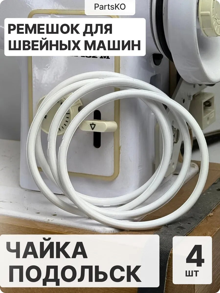 Ремень для швейных машин оверлоков Чайка 142 м