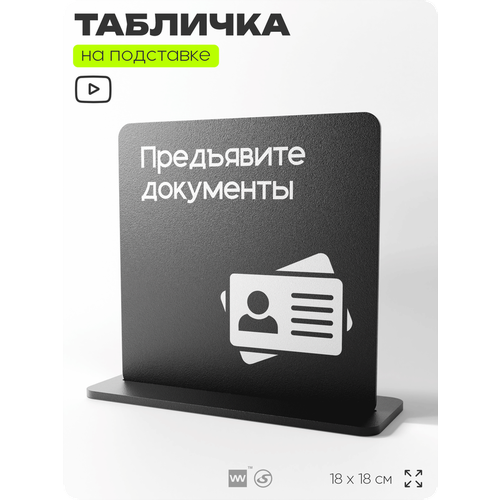 фото Табличка настольная предъявите документы, стойка информационная на стол, серия concept, 18х18 см, пластиковая, айдентика технолоджи