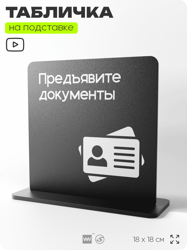 Табличка настольная Предъявите документы, стойка информационная на стол, серия CONCEPT, 18х18 см, пластиковая, Айдентика Технолоджи