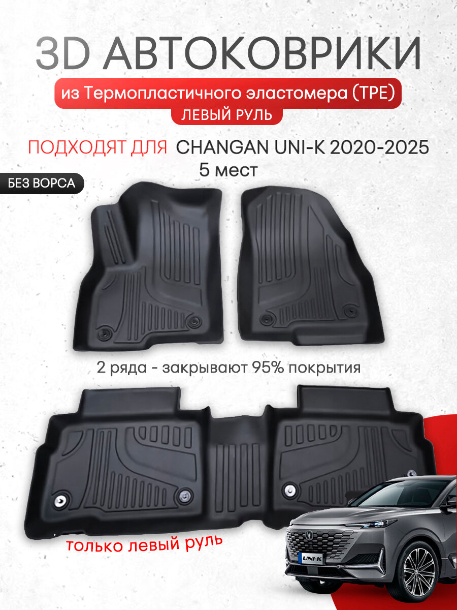 Автоковрики TPE (ТПЭ-термопластичный эластомер), Changan Uni-K (Чанган Юни К) на весь салон авто, года выпуска 2020-2025