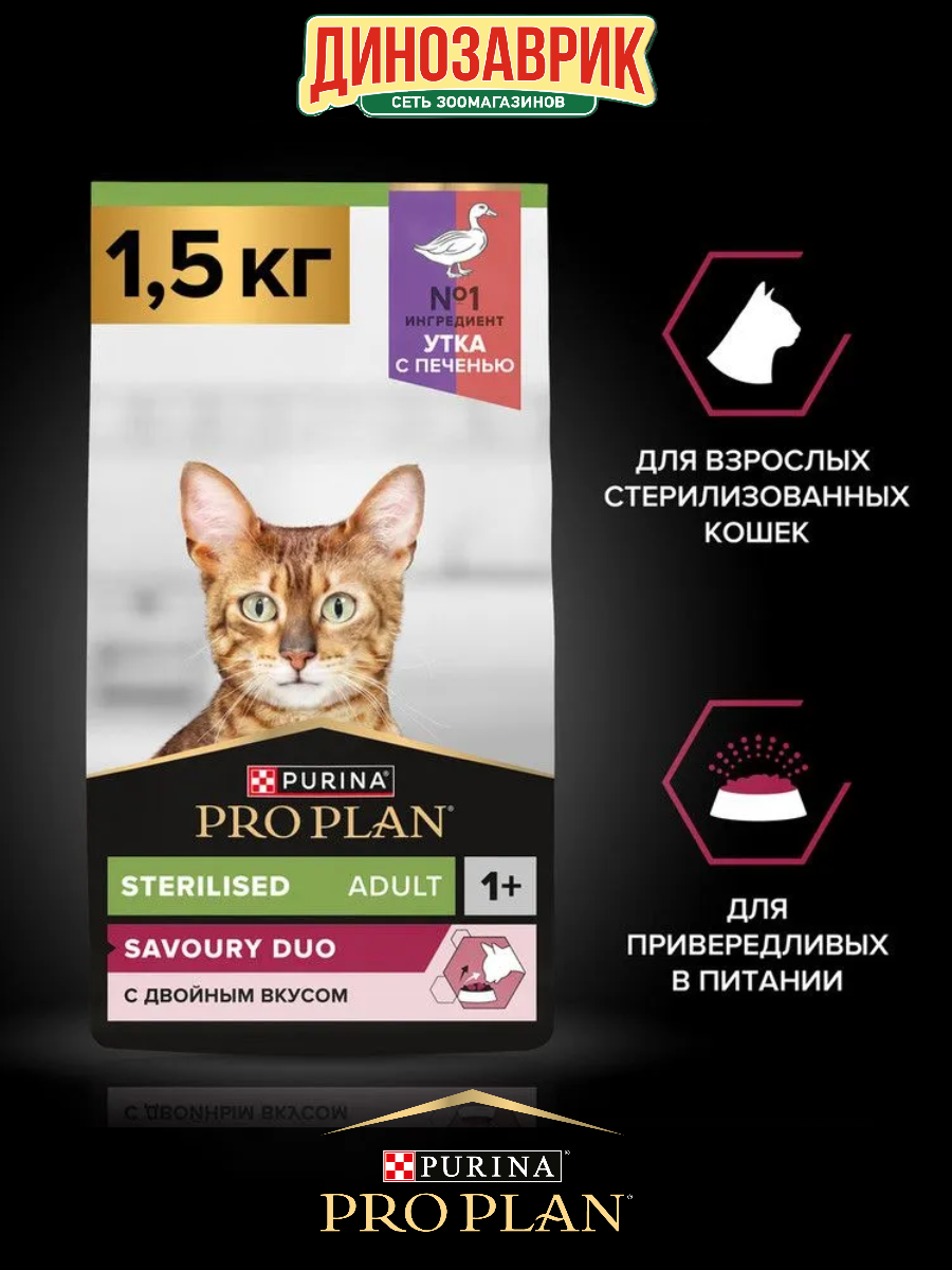 Сухой корм PRO PLAN Sterilised SAVOURY с двойным вкусом для стерилизованных, привередливых кошек, утка и печень 1.5кг