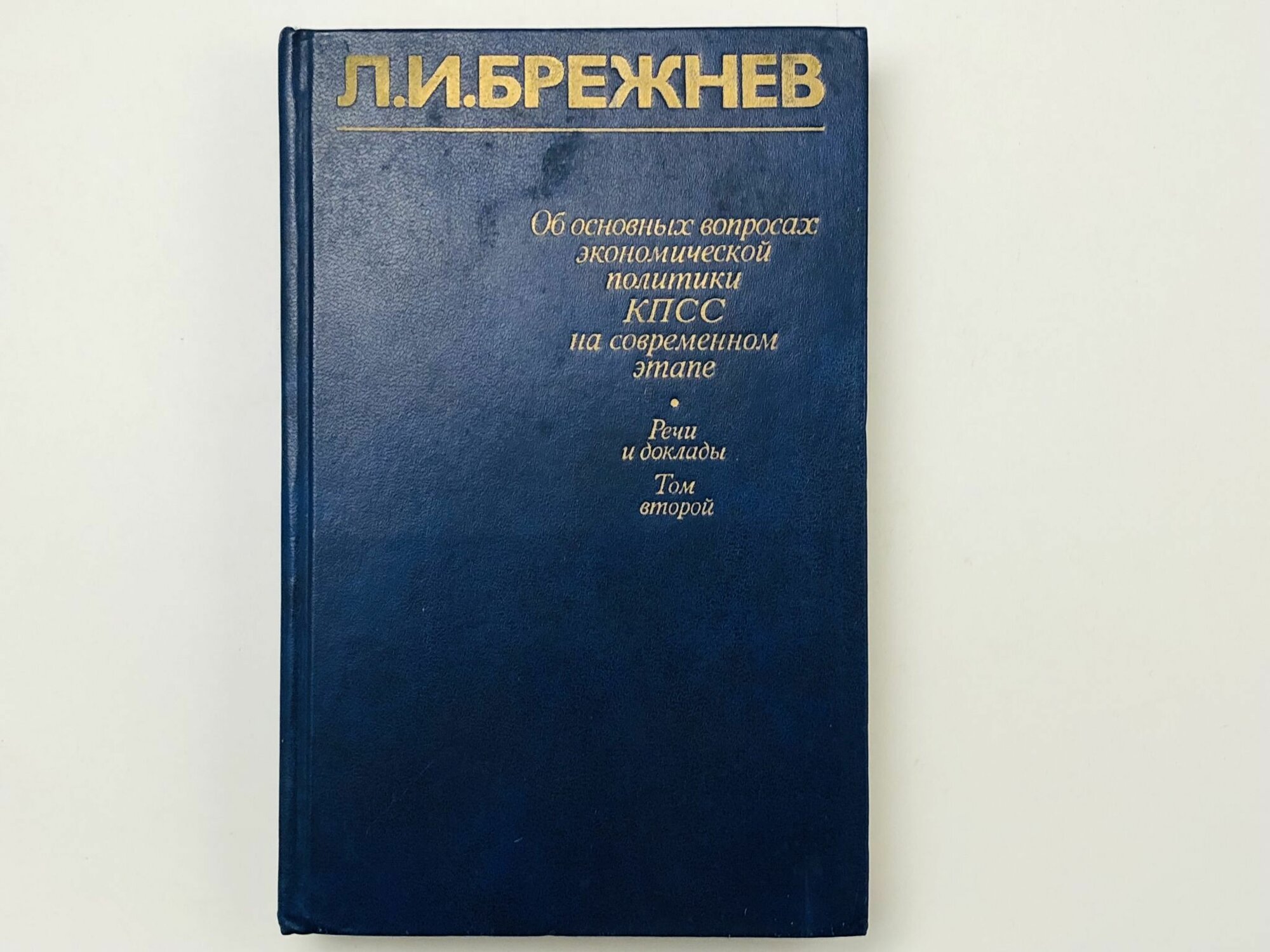 Об основных вопросах экономической политики КПСС на современном этапе. Речи и доклады. Том 2