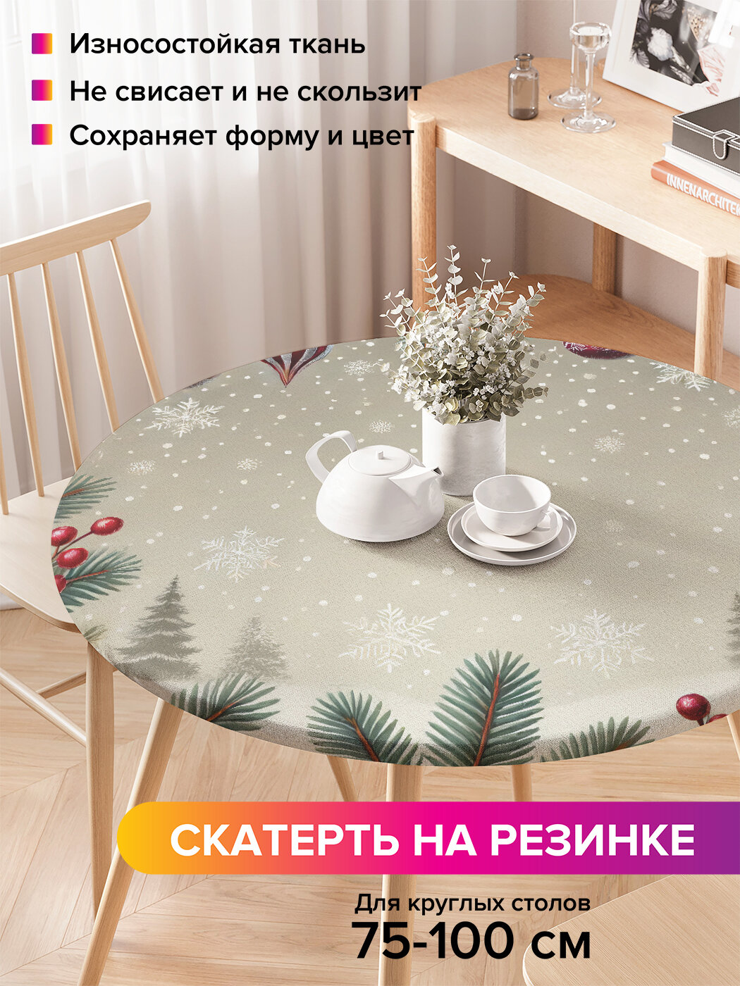 Круглая скатерть на стол / на резинке, кухонная "Нарядный лес", диаметр 75-100 см , JoyArty, серия Новый год