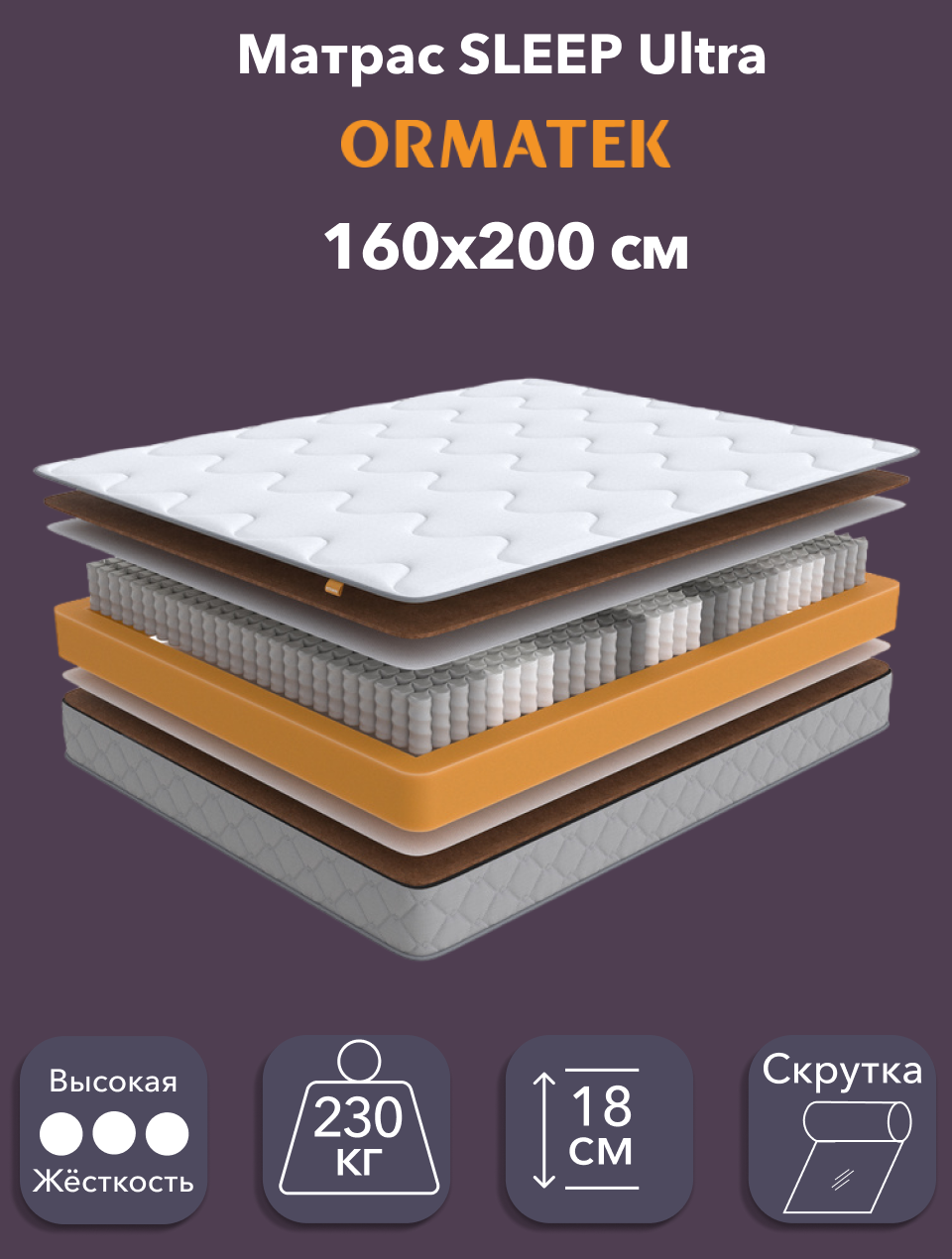 Орматек Матрас SLEEP Ultra Независимые пружины, 160х200 см, Двуспальный двусторонний анатомический матрас на кровать