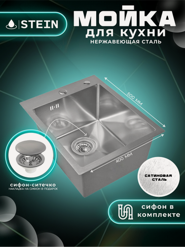 Изображение товара Мойка для кухни нержавеющая 40х50. Сифон с ситечком. ST34050/031