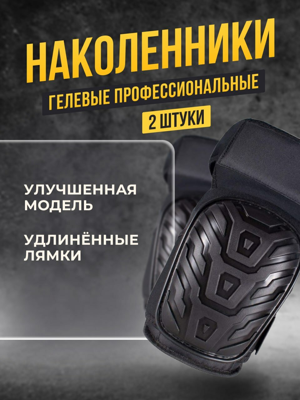 Наколенники строительные на удлиненных липучках / рабочие / садовые с гелевой вставкой на липучках / черные