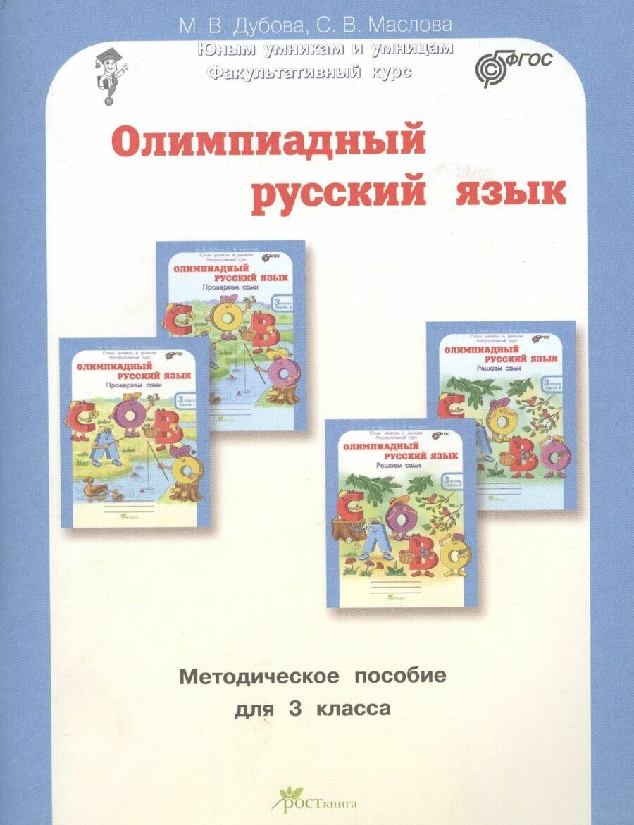 Олимпиадный русский язык. Факультативный курс. Учебно-методическое пособие для 3 класса - фото №1