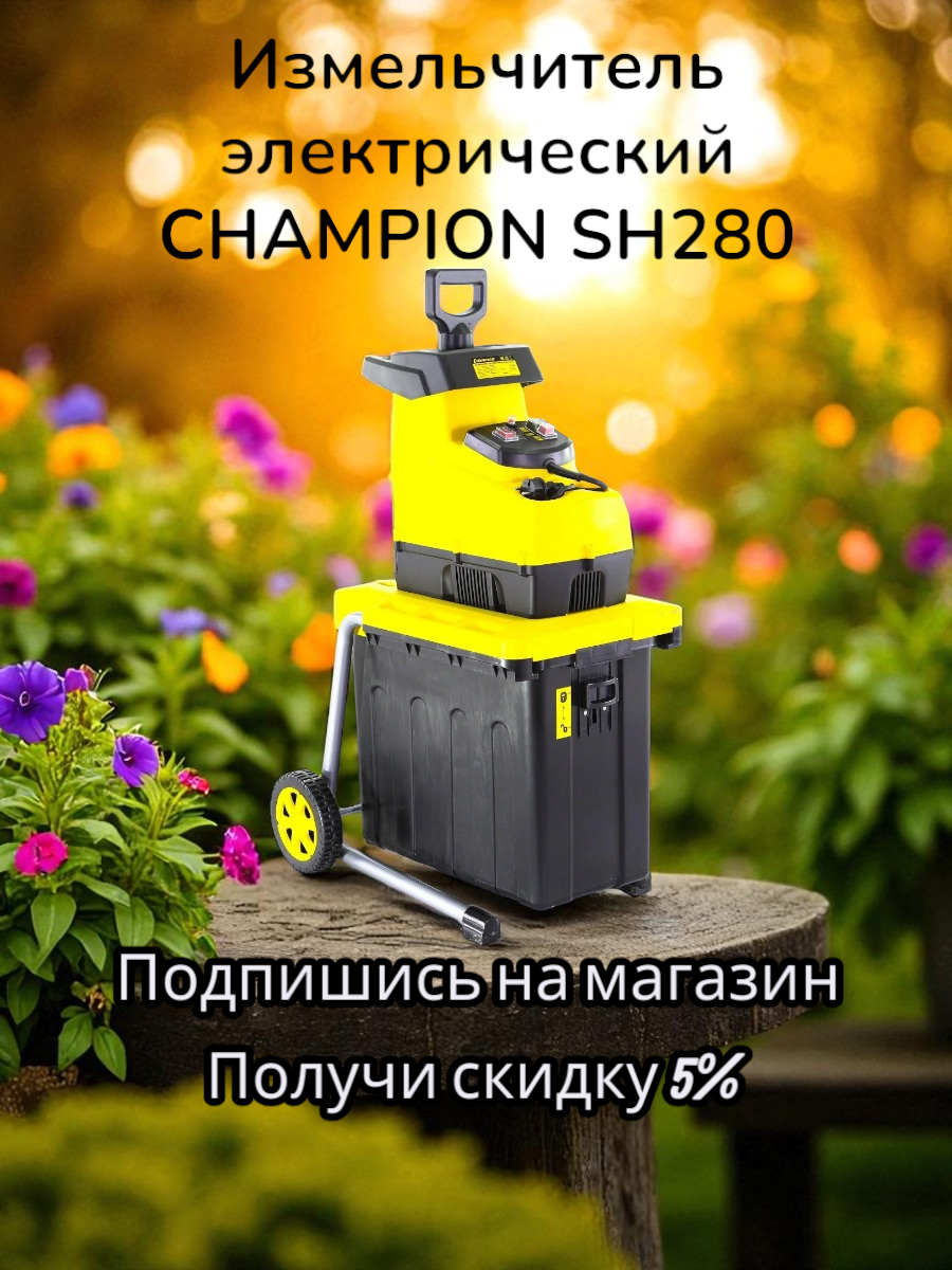 Измельчитель электрический CHAMPION SH280 Объём контейнера л: 53