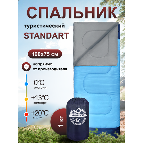 Спальный мешок Чайка Standart 200 голубой/серый 190 см 75 см с правой стороны
