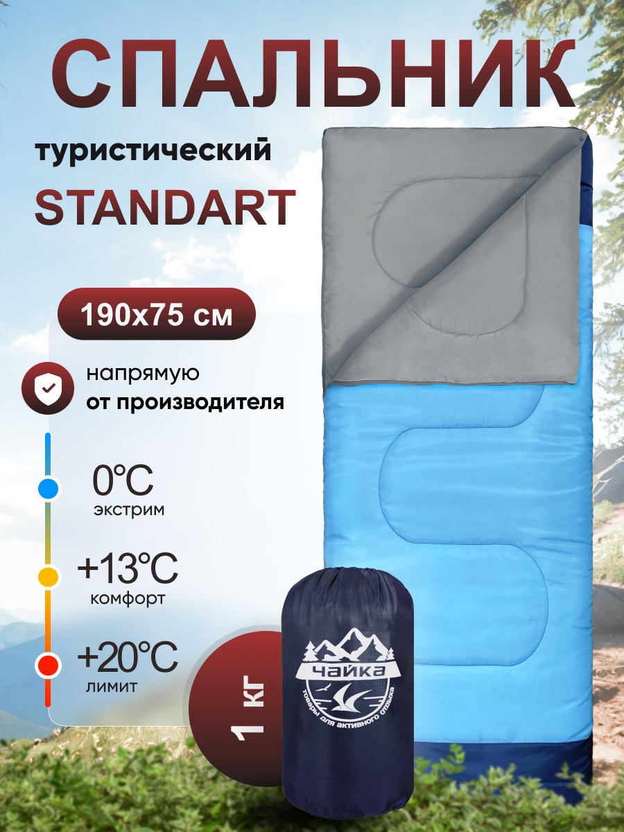 Спальный мешок Чайка "Standart 200" туристический 190х75 см 1 кг
