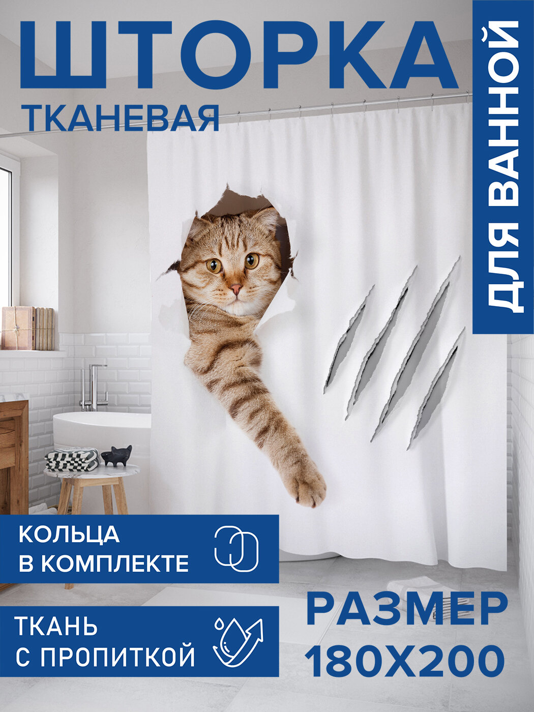 Штора в ванную тканевая с водоотталкивающей пропиткой / занавеска в душевую с рисунком "Кот с царапиной", 180х200 , JoyArty