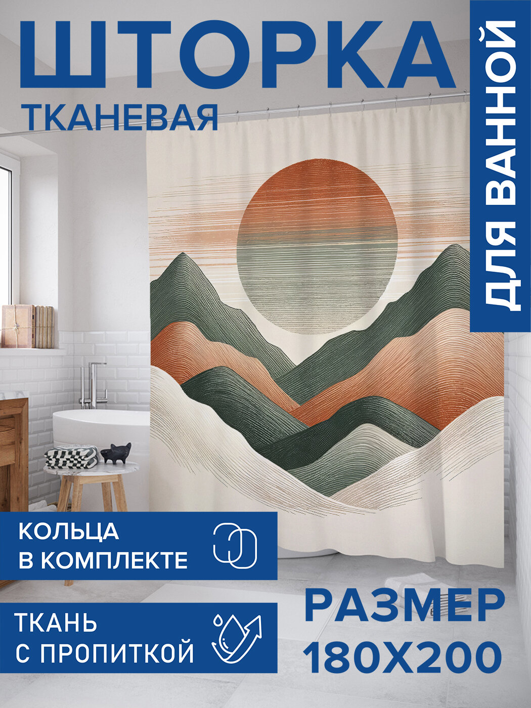 Штора для ванной тканевая 180х200 водоотталкивающая занавеска в душевую 