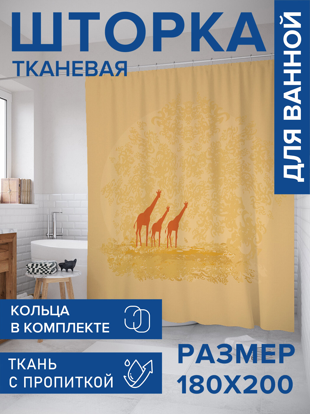 Штора в ванную тканевая с водоотталкивающей пропиткой / занавеска в душевую с рисунком 