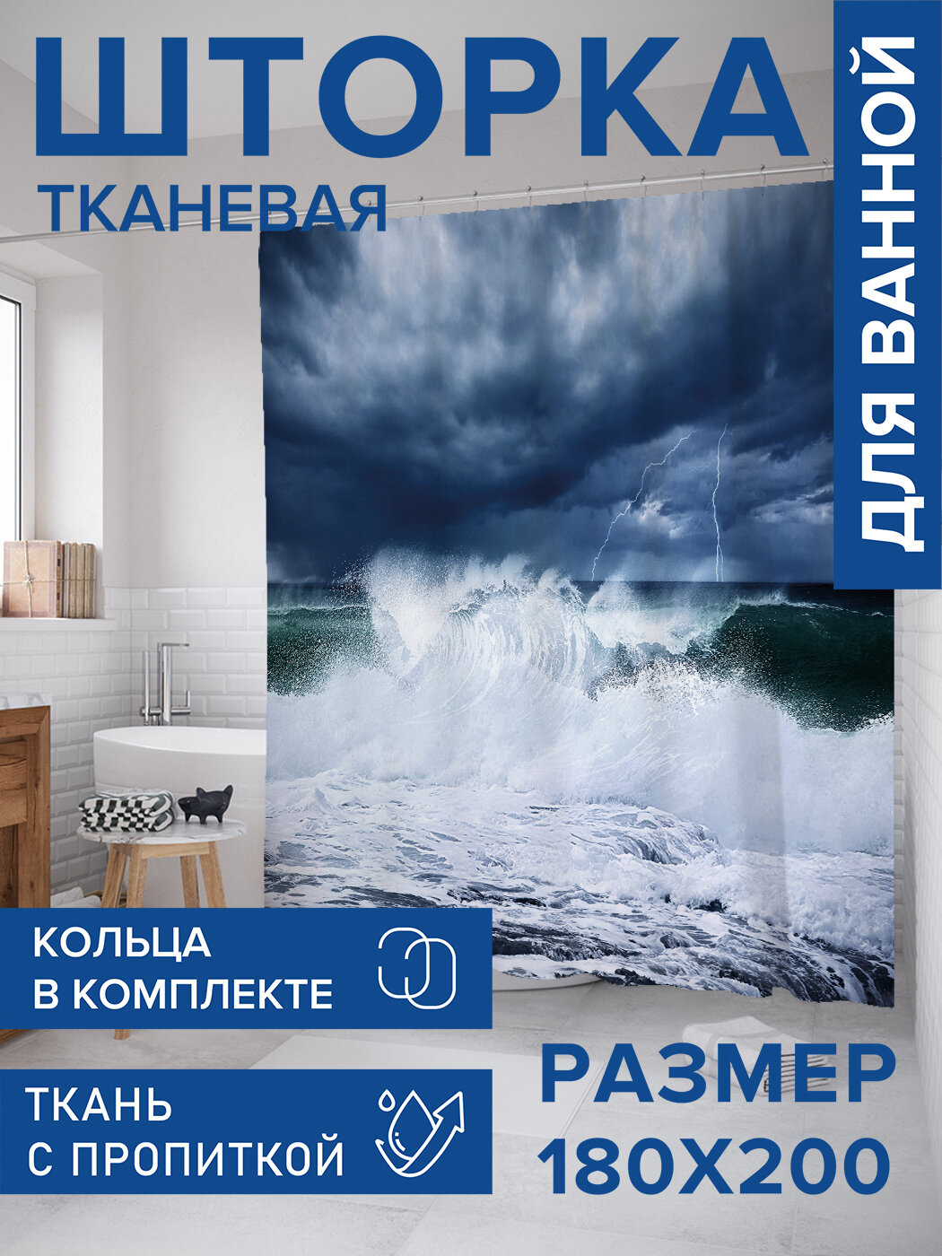 Штора для ванной тканевая 180х200 водоотталкивающая занавеска в душевую 