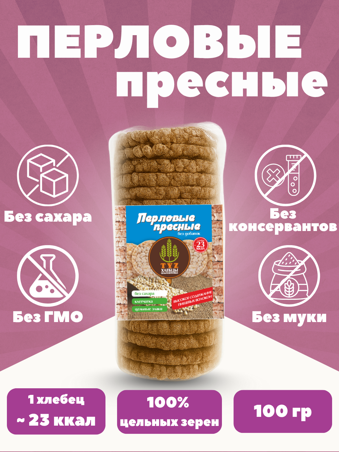 Хлебцы TYZ – полезный перекус, клетчатка и цельные злаки, Гречневые пресные, 100 гр