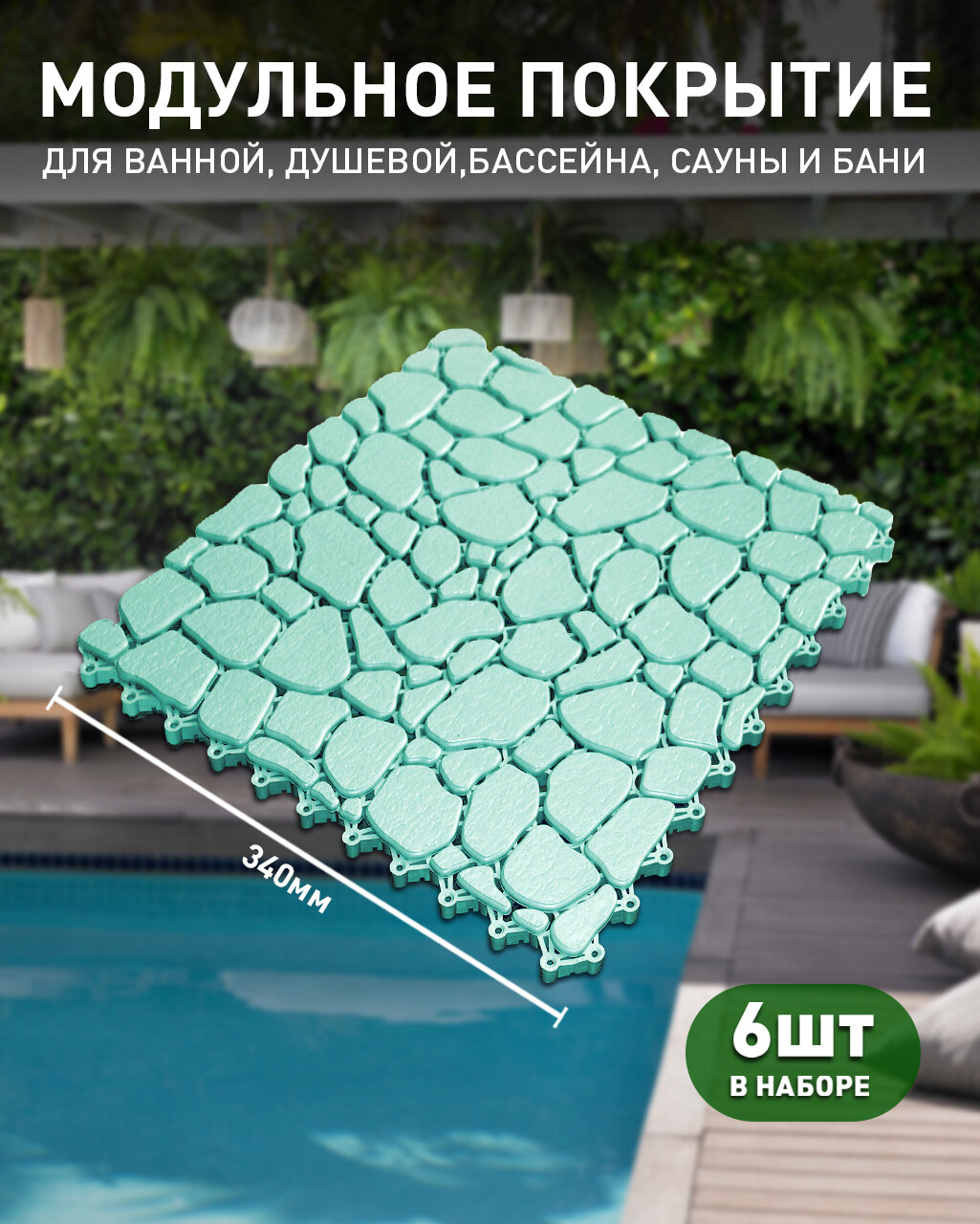 Коврик для ванны и душа антискользящий Aqua Stone, 6 модулей, мятный