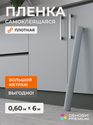 Изображение товара Плёнка самоклеящаяся 60 см x 6 м, 160 мкм, Серый Платинум / Графит Софт / Бетон Лайт, для мебели, кухни, обнови! PREMIUM