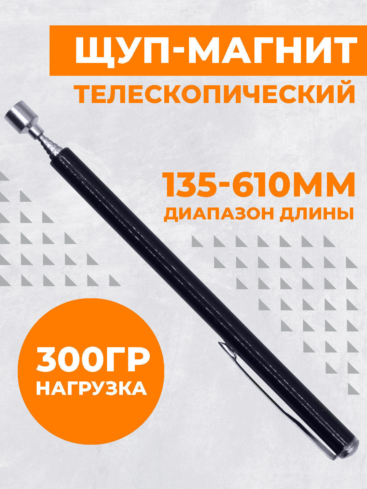 Щуп телескопический Boomshakalaka, с магнитом, 135-610 мм.