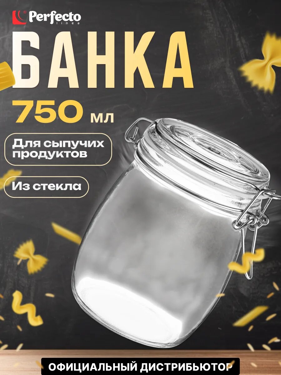 Банка стеклянная для сыпучих продуктов PERFECTO LINEA Wecker 075 л (34-750111)
