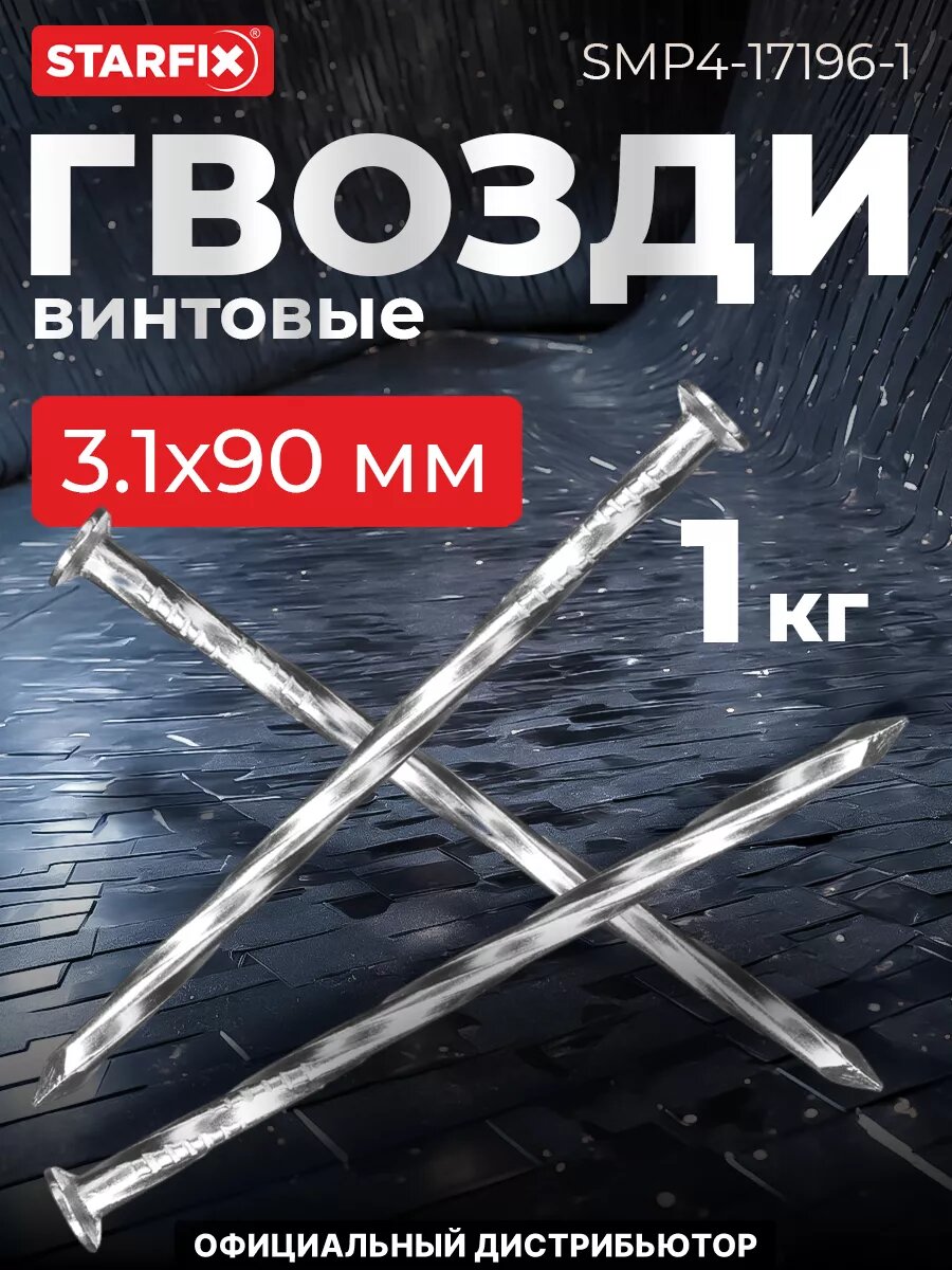 Гвозди винтовые 31х90 мм ГОСТ 7811-7335 STARFIX 1 кг (SMP4-17196-1)