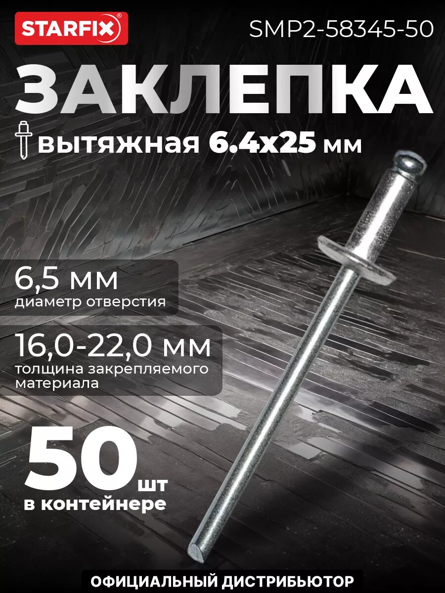 Заклепка вытяжная 6,4х25 мм алюминий-сталь цинк STARFIX 50 штук (SMP2-58345-50)