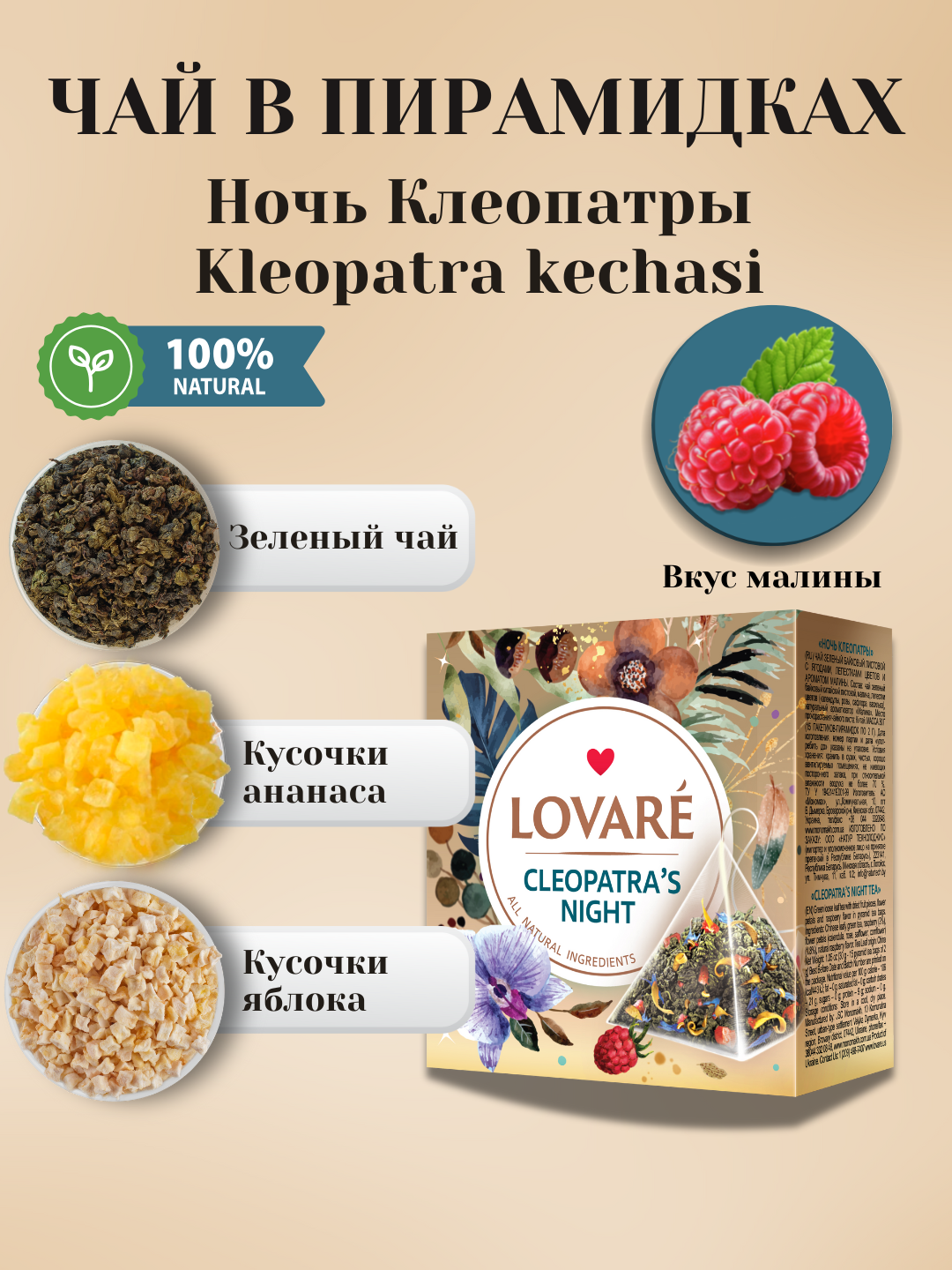 Чай Lovare Cleopatra’s night (Ночь Клеопатры) в пирамидках — 15 штук изысканного вкуса и аромата