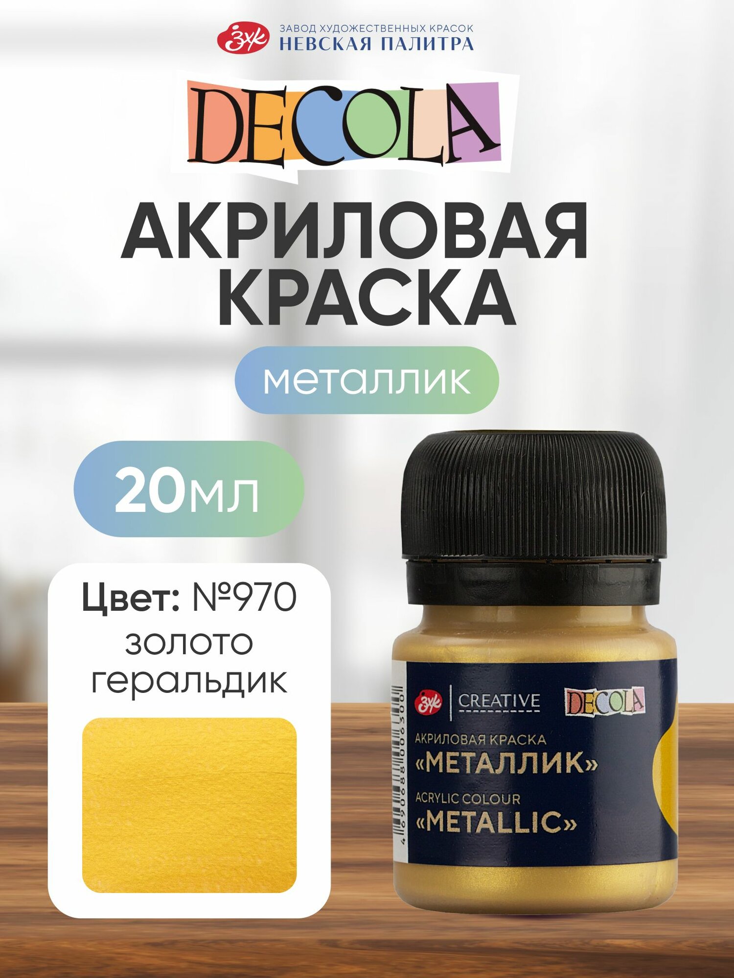 Акриловая краска для рисования металлик Decola золото геральдик 20 мл