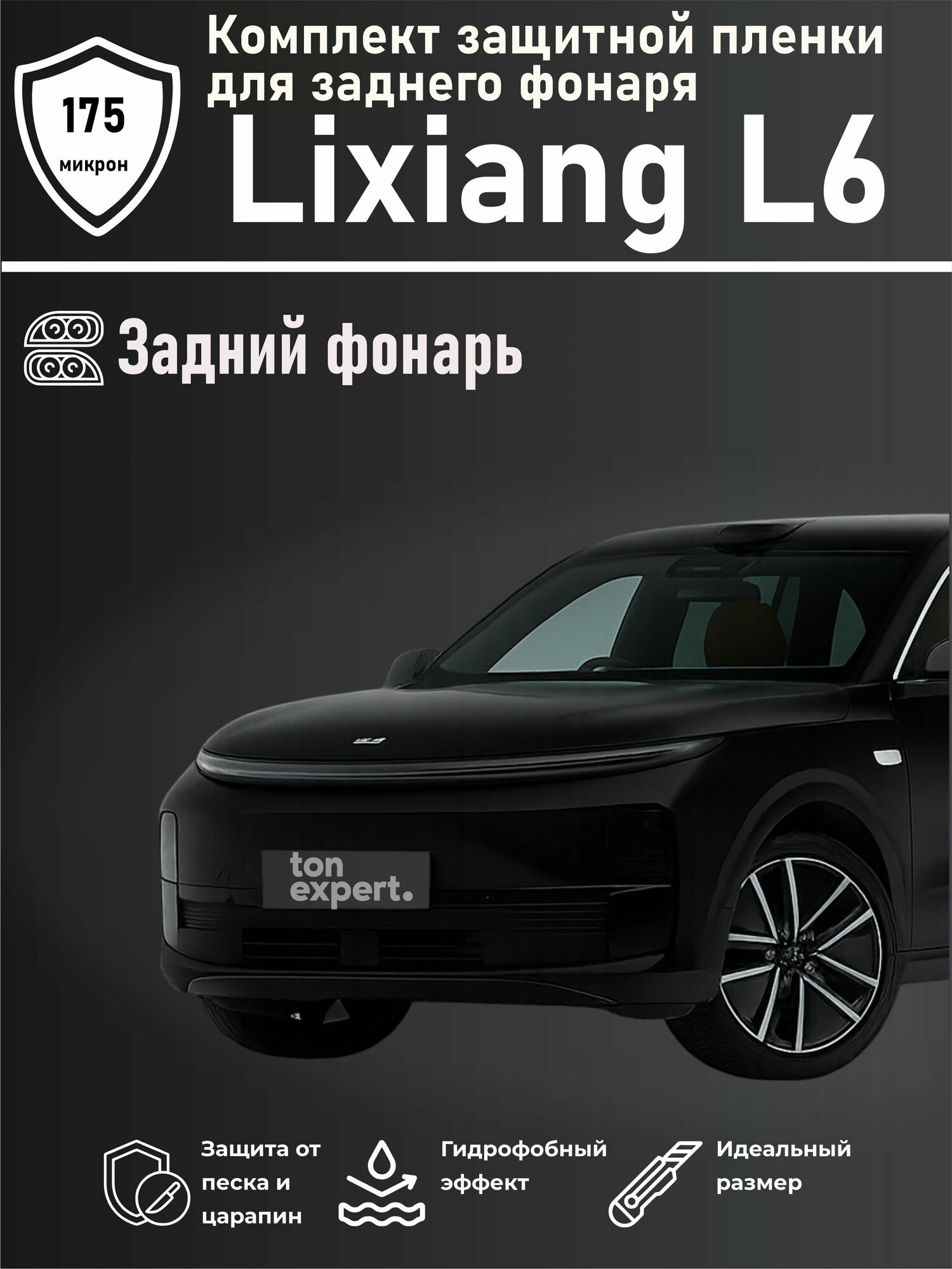 Lixiang L6 / Комплект защитной глянцевой пленки для заднего фонаря