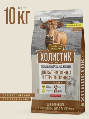 Изображение товара Деревенские лакомства Холистик Премьер 10 кг полнорационный, сухой корм для кастрированных и стерилизованных кошек и котов, с говядиной