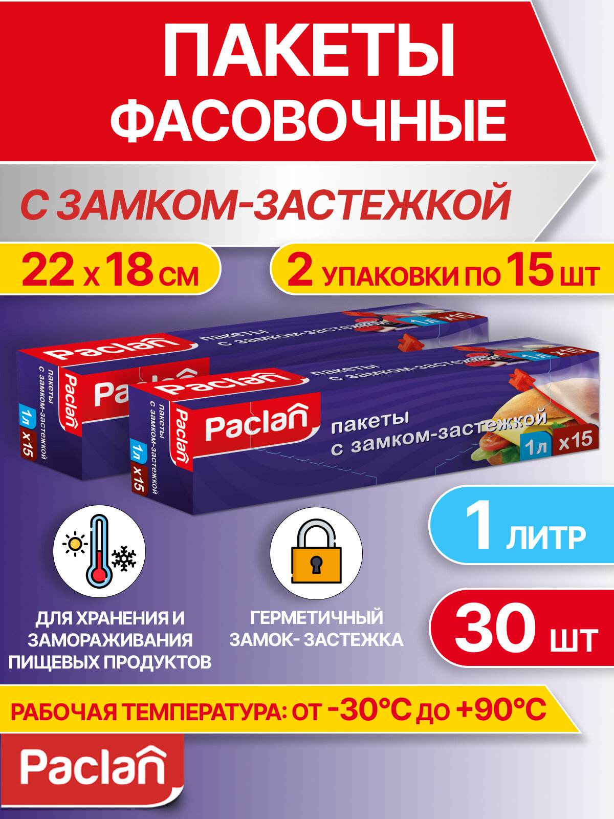 Пакеты фасовочные пищевые для хранения продуктов, с застежкой, 2 упаковки по 15 шт, 1 л, 22 х 18 см, Paclan