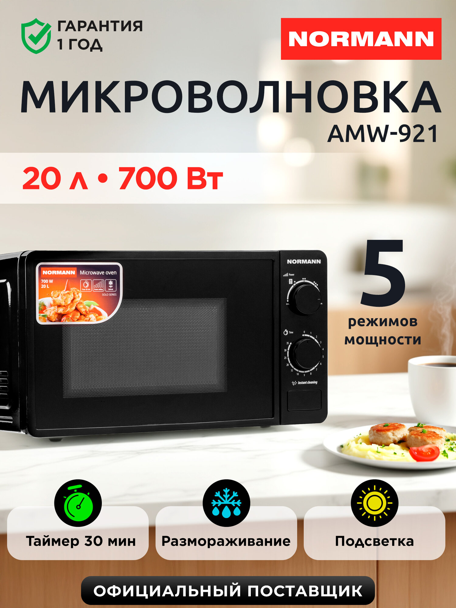 Микроволновая печь NORMANN AMW-921 5 режимов 700 Вт черный