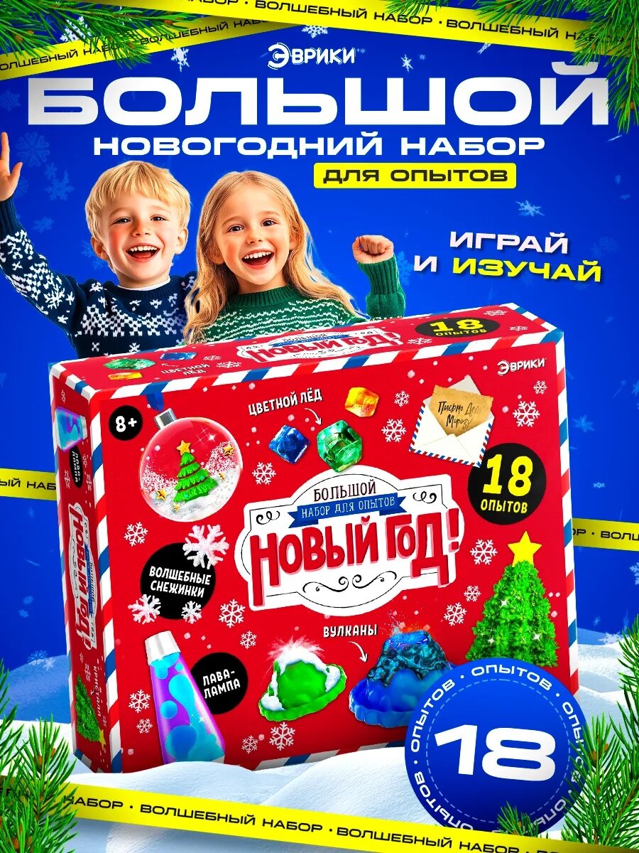 Подарочный набор опытов и экспериментов Эврики "Новогодняя игрушка для детей" 18 экспериментов 34 предмета