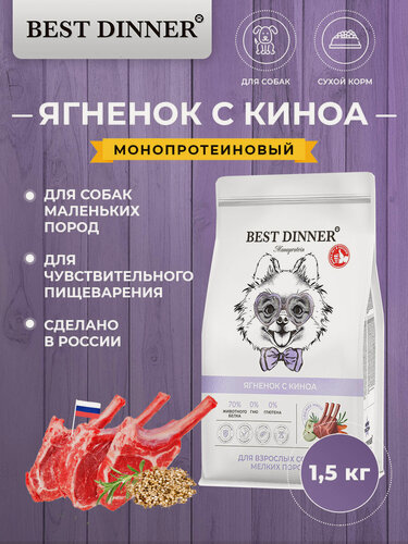Изображение товара Корм сухой Best Dinner Mini монобелковый для собак маленьких пород с ягнёнком и киноа 1.5 кг