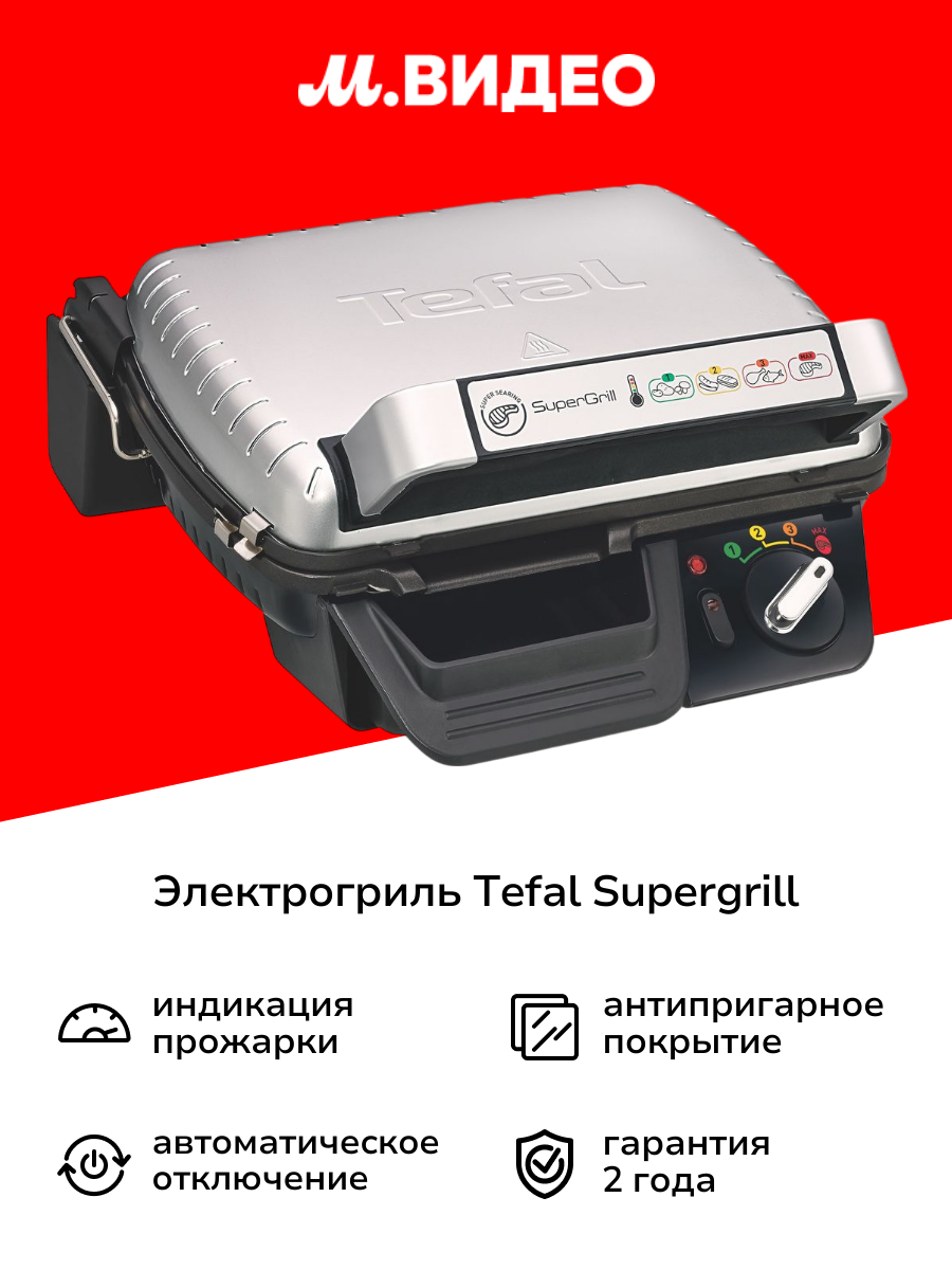 Электрогриль Tefal Supergrill 2в1 GC450B32