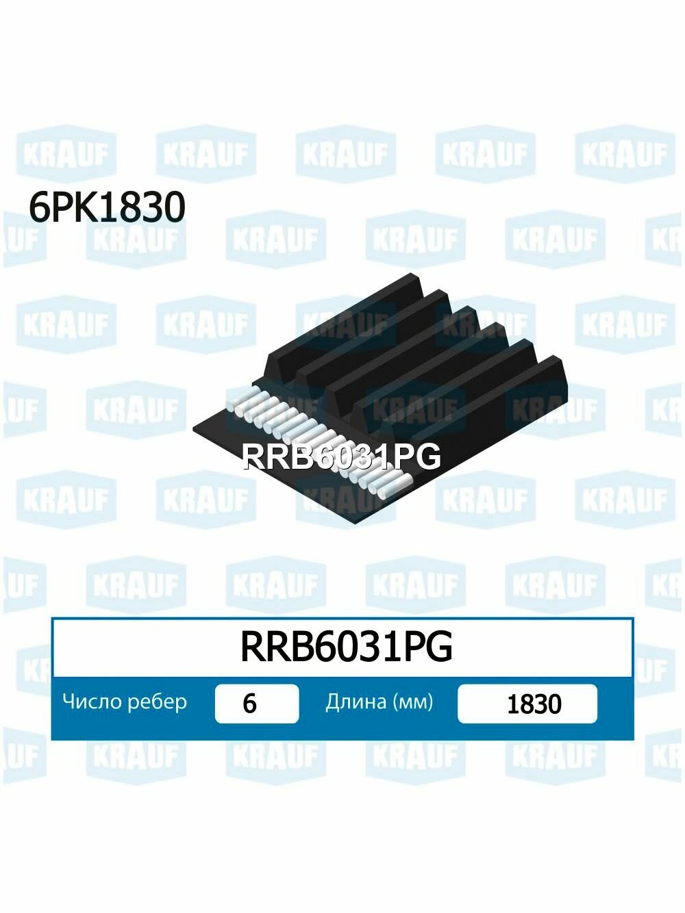 Ремень приводной поликлиновой Krauf RRB6031PG длина 1830 мм