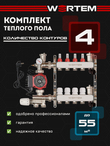 Изображение товара Коллектор для теплого пола 4 контура WERTEM + насосно-смесительный узел + циркуляционный насос 25/4