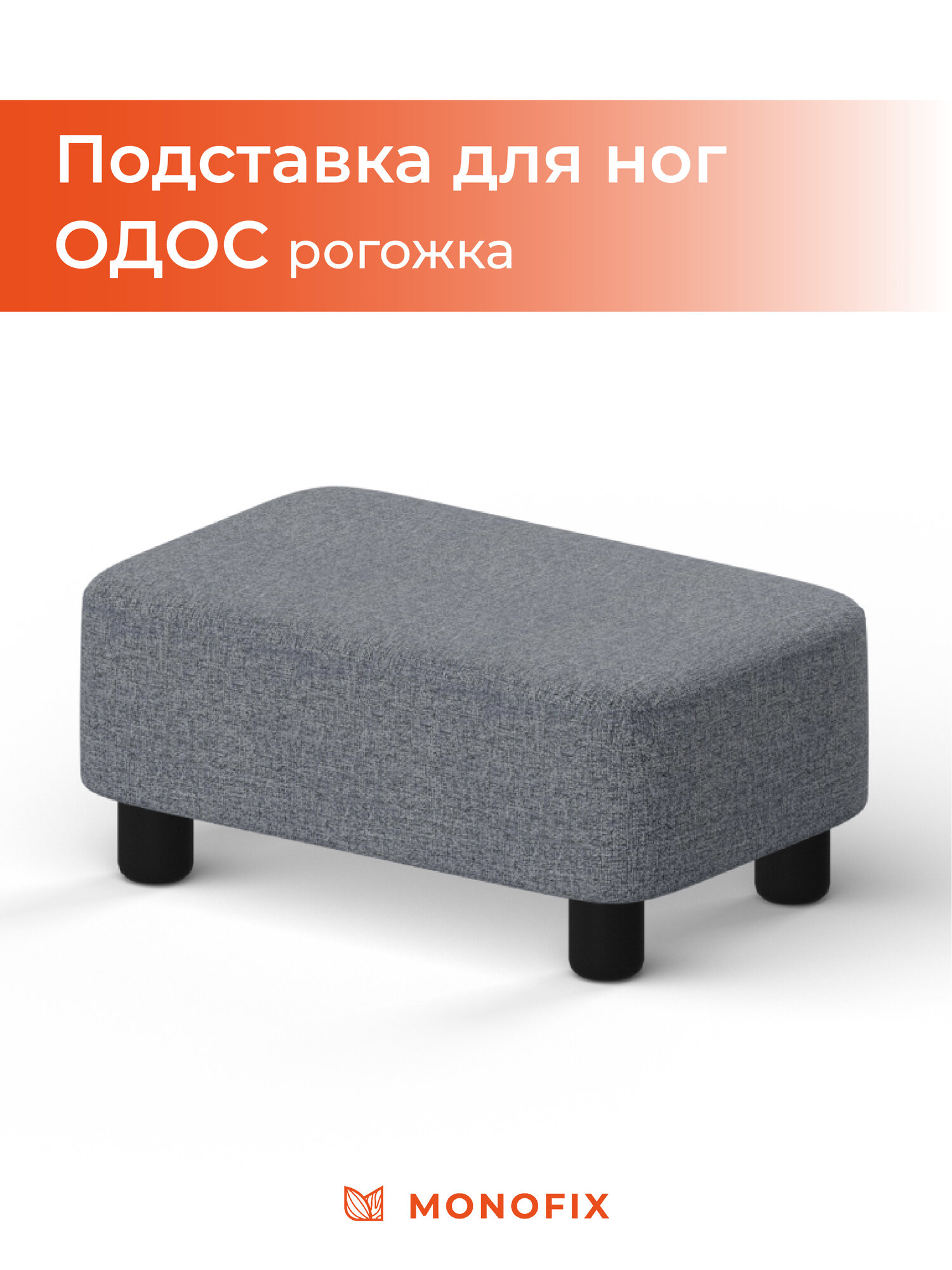 Подставка для ног одос, рогожка светло-серый (№19), для дома и офиса,