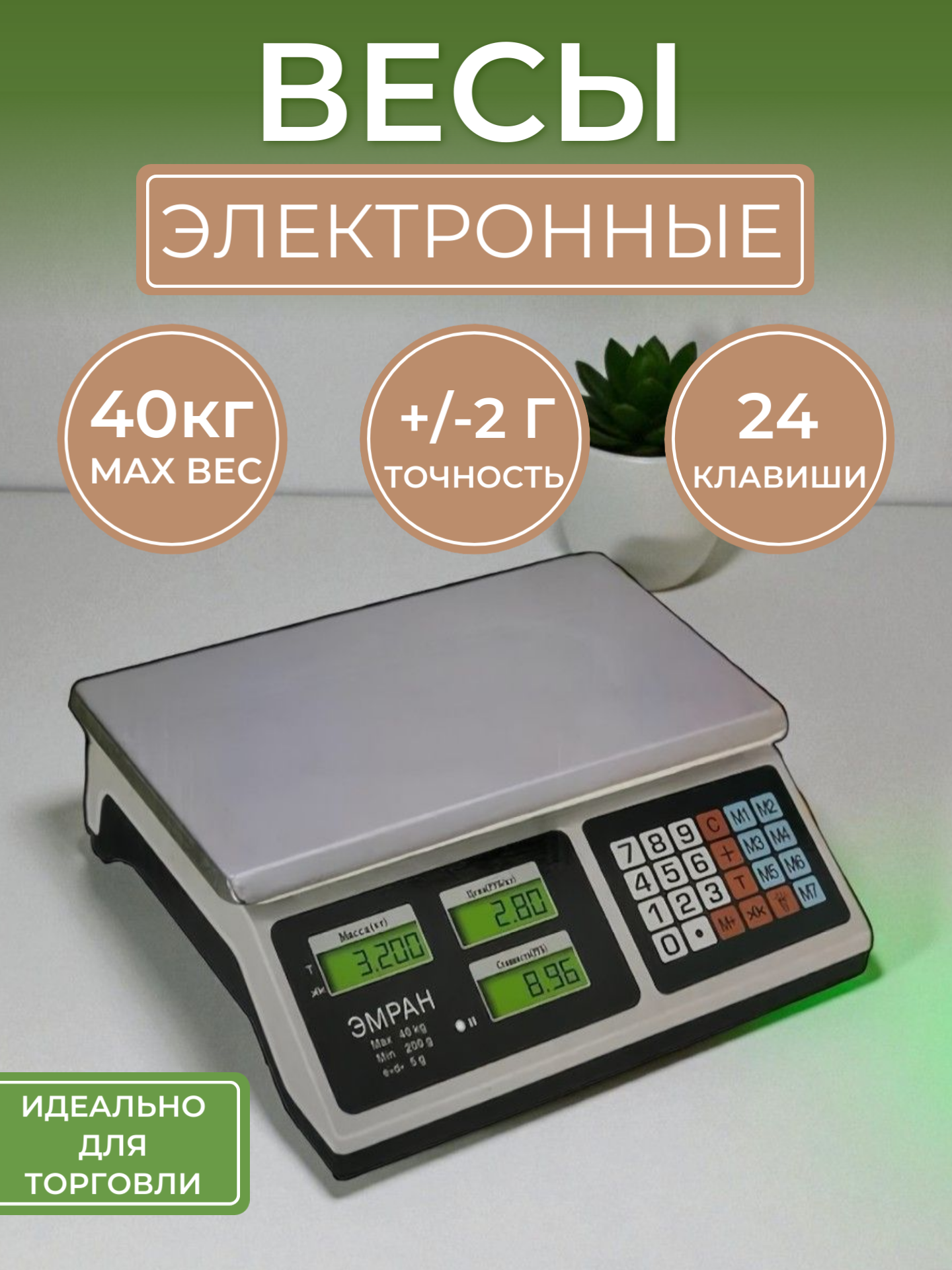 Весы торговые электронные настольные Эмран до 40 кг чаша 35х33 см белый