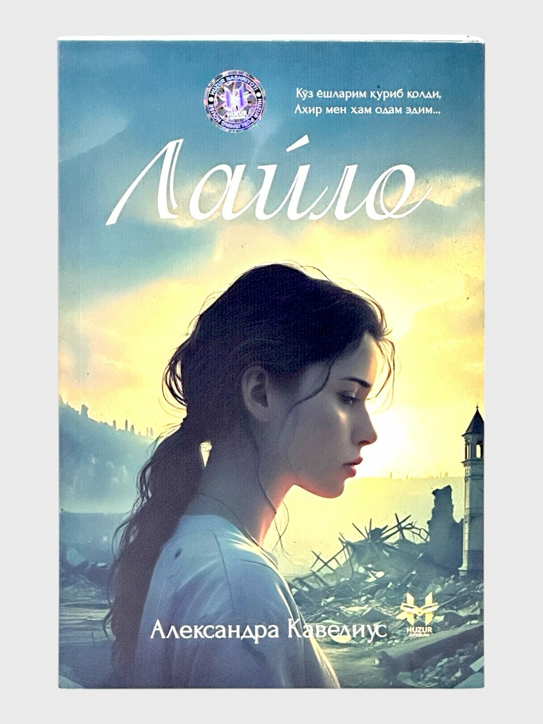 Лайло, Александра Кавелиус — захватывающая история о взрослении, приключениях и силе внутреннего мира