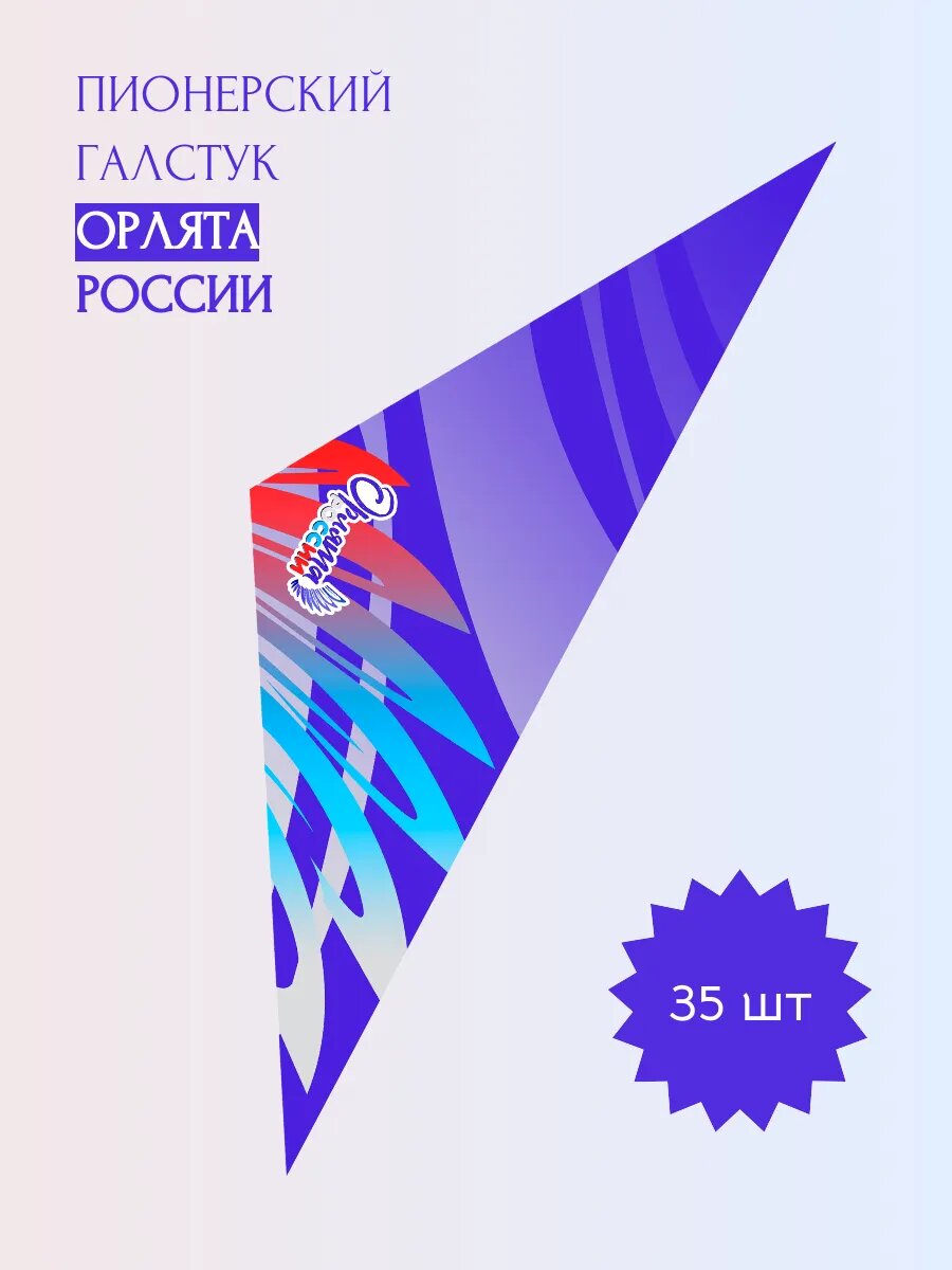 35 шт, синие пионерские галстуки "Орлята России"