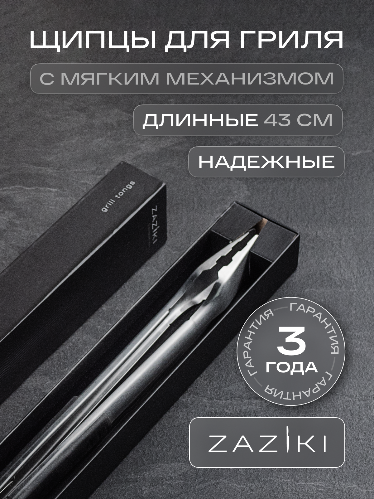 Щипцы для гриля Zaziki для барбекю шашлыка сосисок металлические