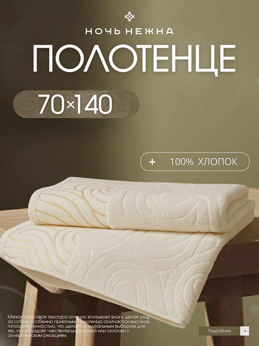 Полотенце банное Ночь Нежна 