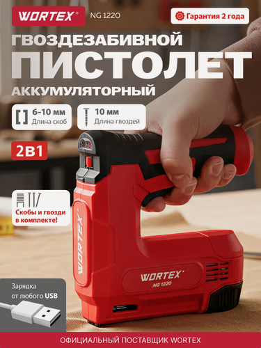 Изображение товара Гвоздезабивной пистолет аккумуляторный WORTEX NG 1220 (1335747)