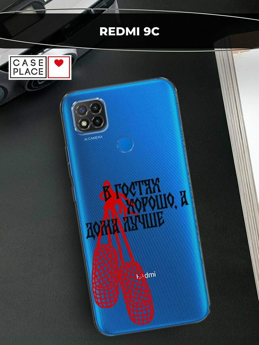 Чехол на Xiaomi Redmi 9C / Сяоми Редми 9C с принтом В гостях хорошо, прозрачный